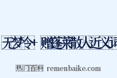 无梦令+赠蓬莱散人近义词是什么意思的图片